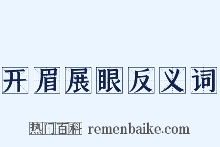 开眉展眼反义词是什么意思的图片